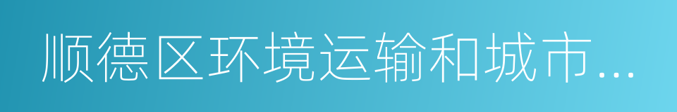 顺德区环境运输和城市管理局龙江分局的同义词