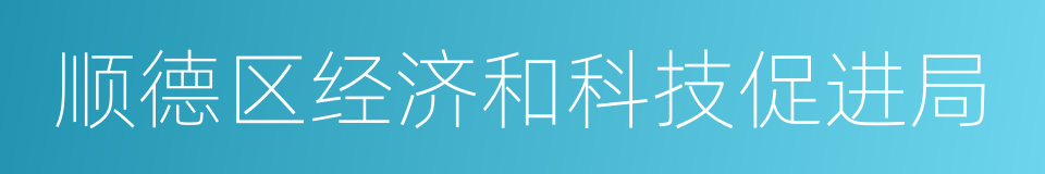 顺德区经济和科技促进局的同义词