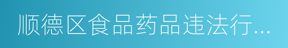 顺德区食品药品违法行为举报奖励办法的同义词