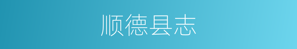 顺德县志的同义词