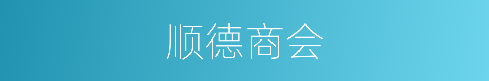 顺德商会的同义词