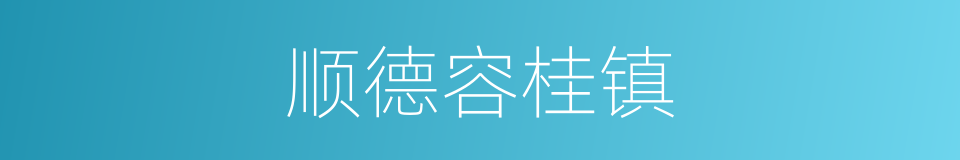 顺德容桂镇的同义词