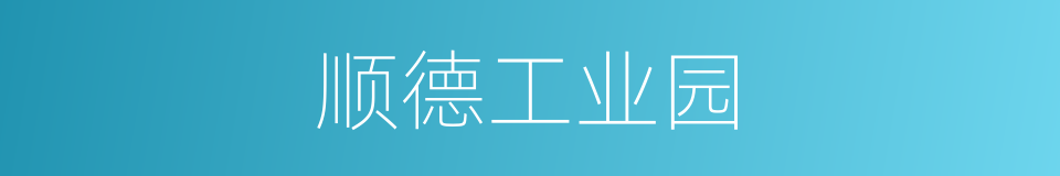 顺德工业园的同义词