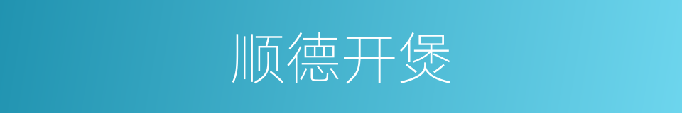 顺德开煲的同义词