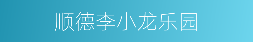顺德李小龙乐园的同义词