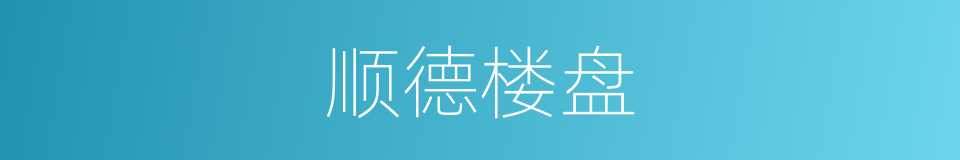 顺德楼盘的同义词