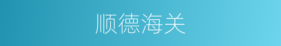 顺德海关的同义词