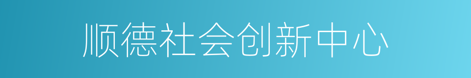 顺德社会创新中心的同义词