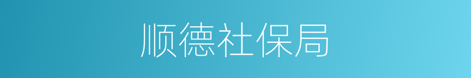 顺德社保局的同义词