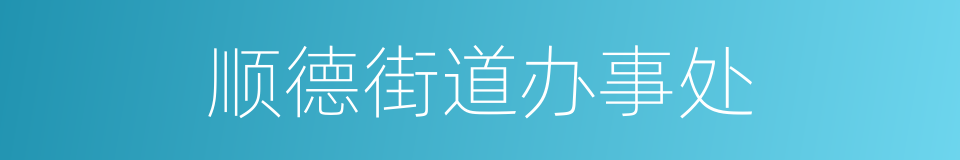顺德街道办事处的同义词