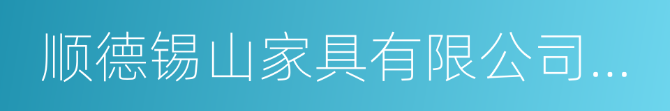 顺德锡山家具有限公司董事长的同义词