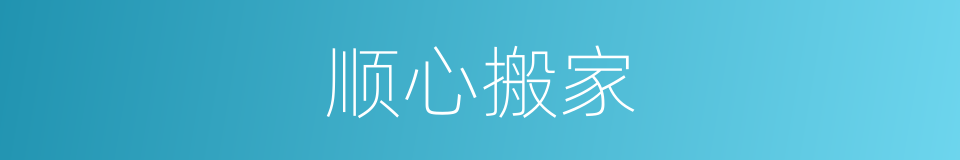 顺心搬家的同义词