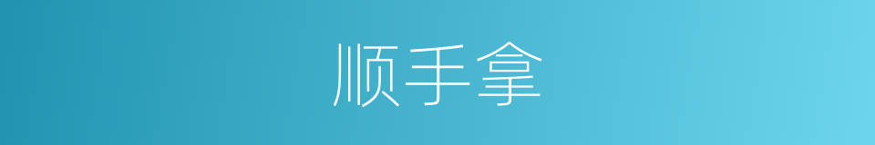 顺手拿的同义词