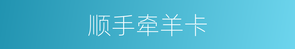 顺手牵羊卡的同义词