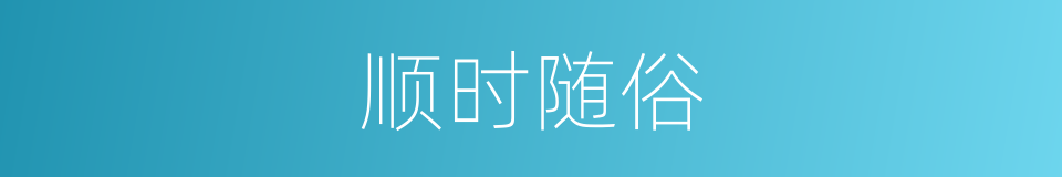 顺时随俗的意思