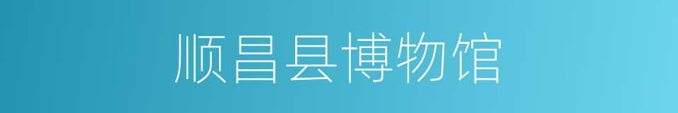顺昌县博物馆的同义词