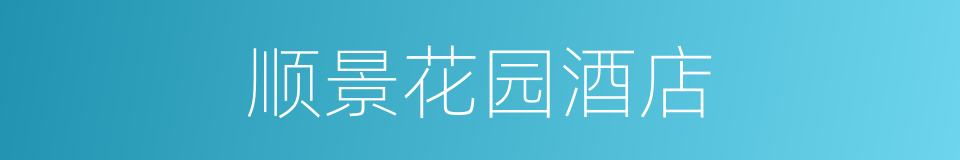 顺景花园酒店的同义词
