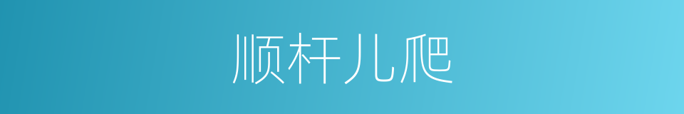 顺杆儿爬的意思