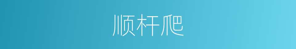 顺杆爬的意思