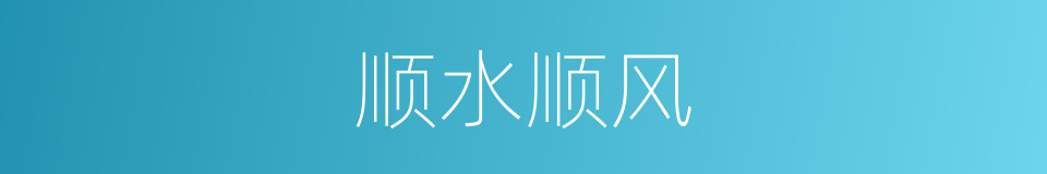 顺水顺风的意思