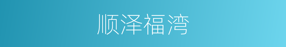 顺泽福湾的同义词