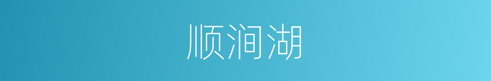 顺涧湖的同义词