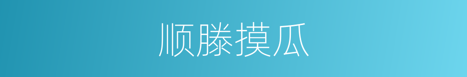 顺滕摸瓜的意思