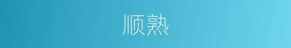 顺熟的意思