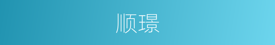 顺璟的同义词