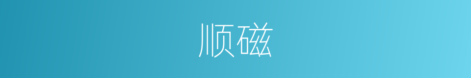 顺磁的同义词