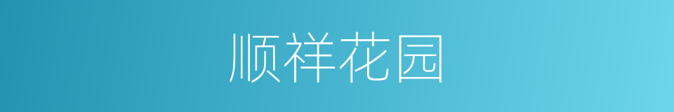 顺祥花园的同义词