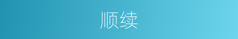 顺续的意思