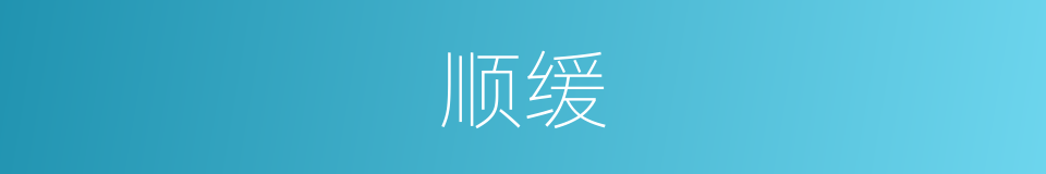 顺缓的同义词
