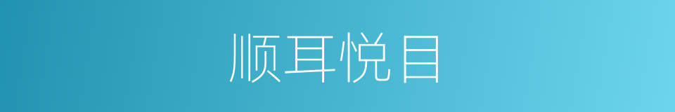 顺耳悦目的意思