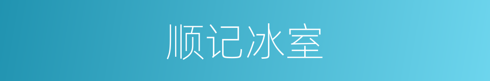 顺记冰室的同义词