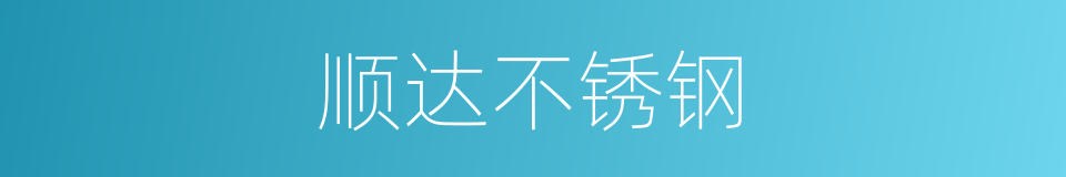 顺达不锈钢的同义词