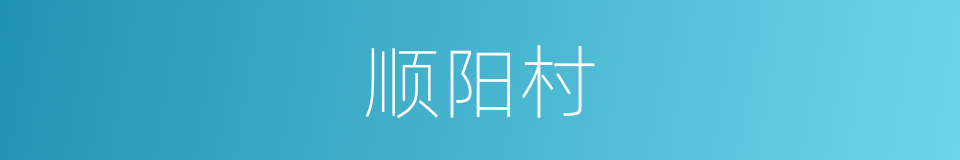 顺阳村的同义词