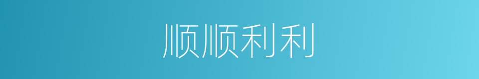 顺顺利利的意思