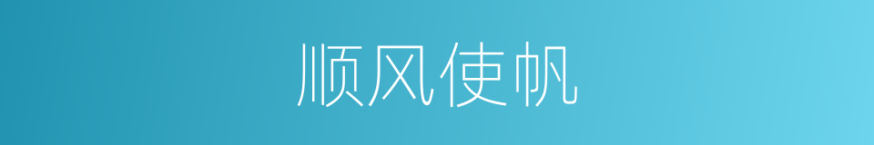 顺风使帆的意思