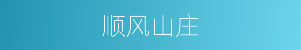 顺风山庄的同义词