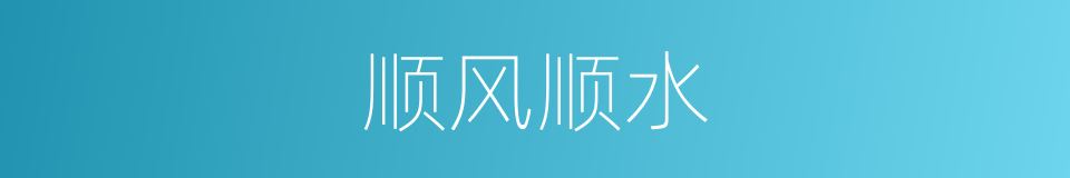 顺风顺水的意思