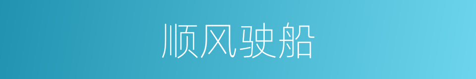 顺风驶船的意思