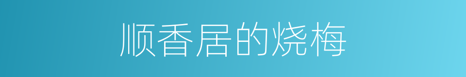 顺香居的烧梅的同义词