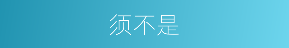须不是的意思