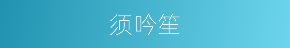 须吟笙的同义词