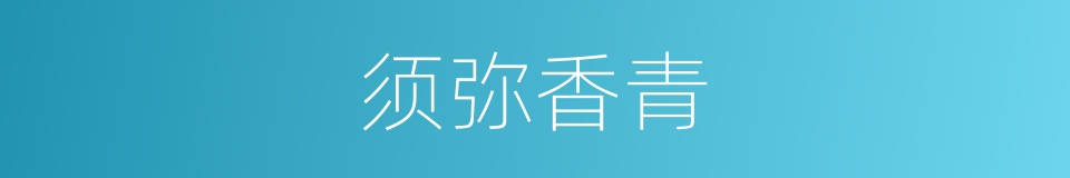 须弥香青的同义词