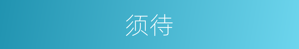 须待的意思