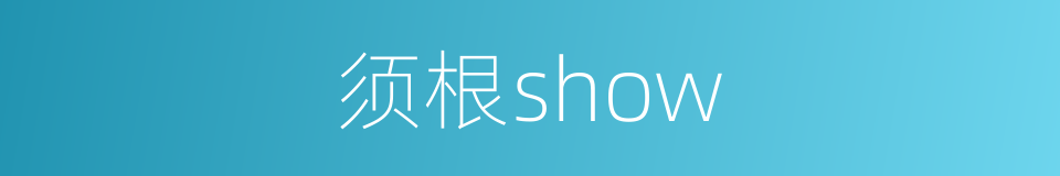 须根show的同义词
