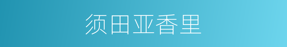 须田亚香里的同义词