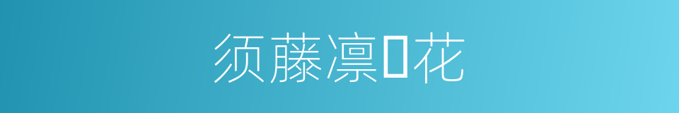 须藤凛々花的同义词